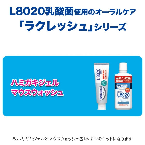 【10％オフクーポン対象】ラクレッシュ L8020 乳酸菌 ハミガキジェル＆マウスウォッシュセット ジェクス JEX