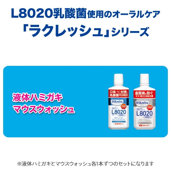 ラクレッシュ L8020 乳酸菌 液体ハミガキ＆マウスウォッシュセット ジェクス JEX