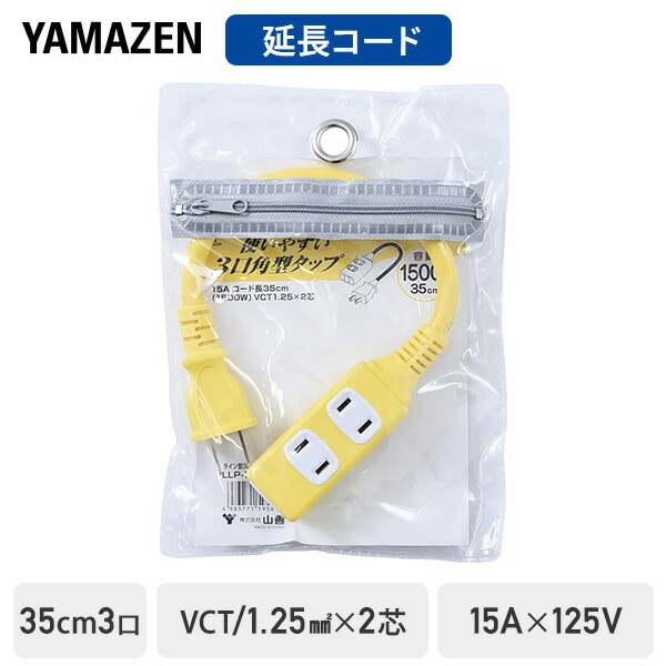 延長コード 35cm 3口 15A 125V 1500W ショートタップ イエロー LLP-15035Y 山善 YAMAZEN