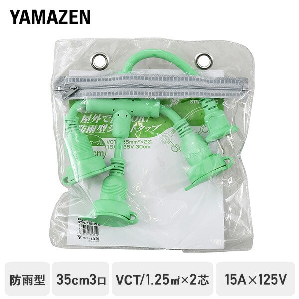 延長コード 35cm 3口 15A 125V 1500W 防雨型 ショートタップ グリーン STW-T1503G 山善 YAMAZEN