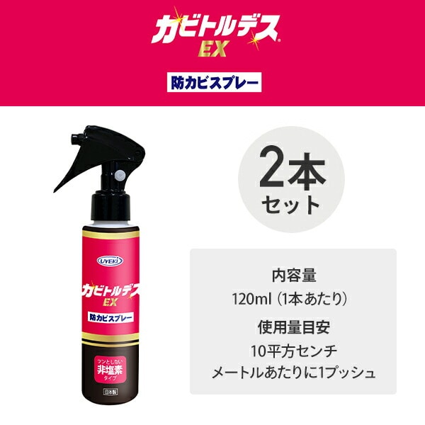 カビトルデスEX 防カビスプレー 120ml×2本 ウエキ UYEKI