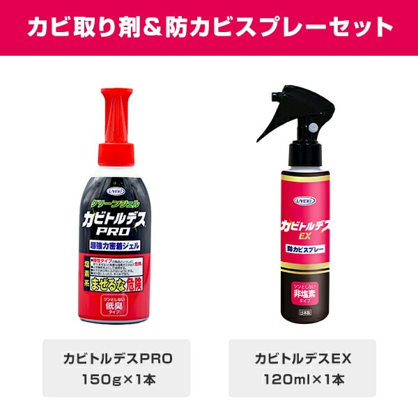 【10％オフクーポン対象】カビ取り ＆ 防カビ カビトルデスPRO + カビトルデスEX ジェル状カビ取り剤 (150g) + 防カビスプレー (120ml) ウエキ UYEKI