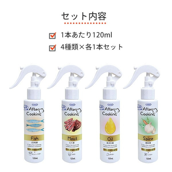 アフタークッキング 消臭スプレー 120ml×4種 (さかな/にく/あぶら/スパイス) ウエキ UYEKI