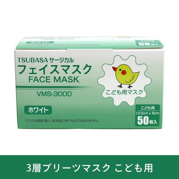 3層 フェイスマスク 不織布 こども用 50枚入り VMS-3000 つばさ ※最低購入個数3個以上
