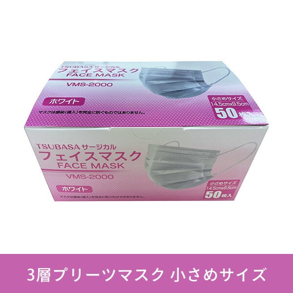 3層 フェイスマスク 不織布 スモール 小さめ 女性 子ども 50枚入り VMS-2000 つばさ ※最低購入個数3個以上