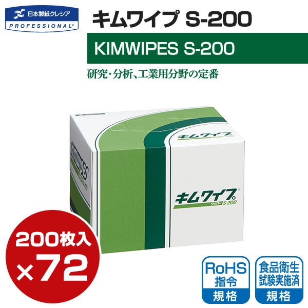 キムワイプ S-200 (200枚×72ボックス) 62011日本製日本製紙クレシア