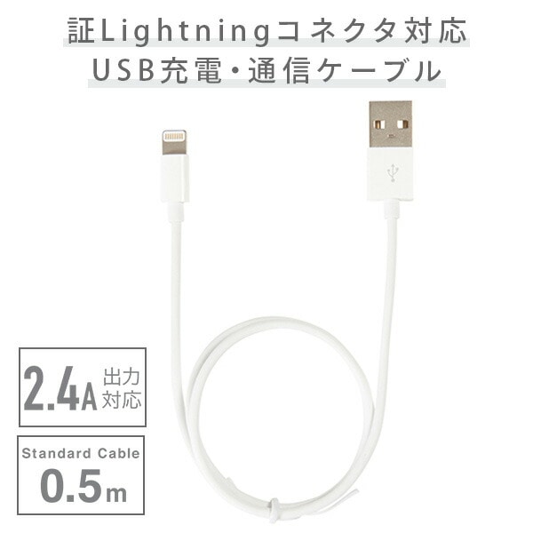 【10％オフクーポン対象】MFI認証Lightningコネクタ対応 USB充電/通信ケーブル 50cm QL-048WH ホワイト QTJ クオリティトラストジャパン