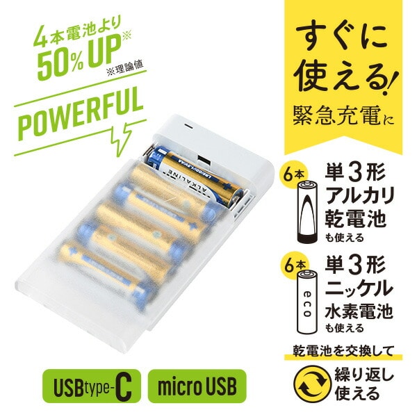 モバイルチャージャー 単三乾電池6本タイプ充電器 ケーブル付 QX-003WH QTJ クオリティトラストジャパン