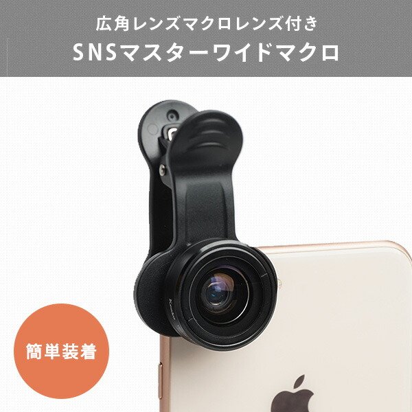 スマートフォン用レンズ SNSマスター ワイド＆マクロ クリップレンズ SNS-06wm ブラック ケンコー KENKO