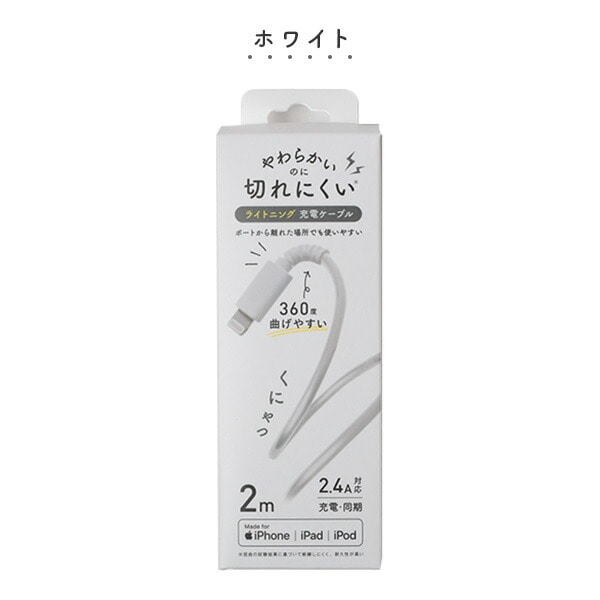 【10％オフクーポン対象】MFI認証 Lightningコネクタ対応 やわらかくて切れにくいケーブル 200cm 2m QL-0403 QTJ クオリティトラストジャパン