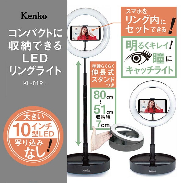 コンパクト収納 10インチLEDリングライト 電球色～昼光色調整 KL-01RL