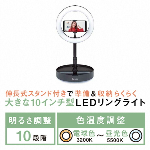 コンパクト収納 10インチLEDリングライト 電球色～昼光色調整 KL-01RL 