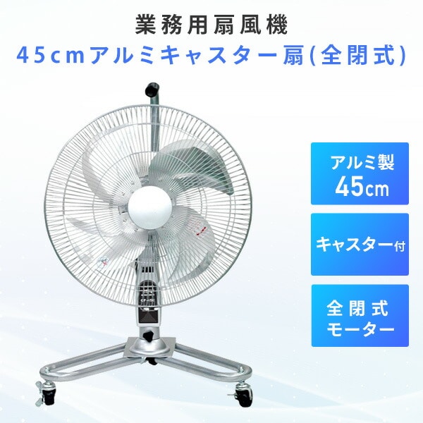 販売終了】工場扇 45cm 全閉式 アルミ キャスター付き CF-45C