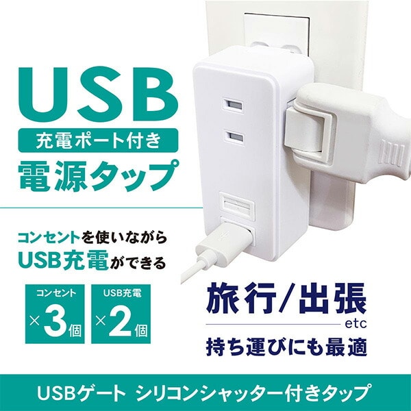 【10％オフクーポン対象】USBゲートシリコンシャッター付きタップ  電源タップ GT1-WT ホワイト トップランド TOPLAND