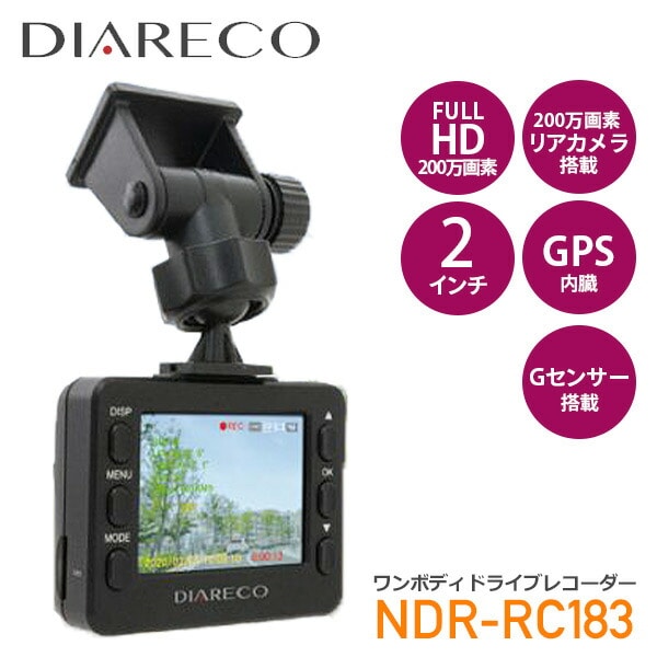 【10％オフクーポン対象】ドライブレコーダー ドラレコ 前後2カメラ FHD NDR-RC183 ディアレコ