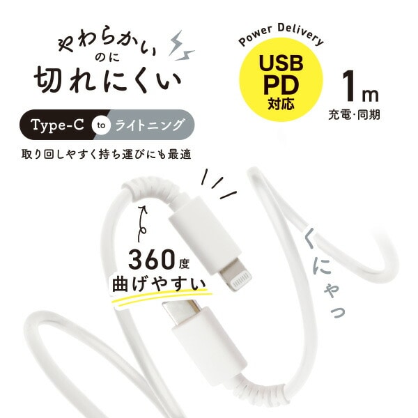 やわらかいのに切れにくいケーブル 1m 100cm Lightning USB-Cコネクタ対応 MFI認証 QL-0406 QTJ クオリティトラストジャパン