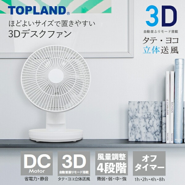 扇風機 3Dデスクファン DCモーター SF-DKL180WT トップランド TOPLAND
