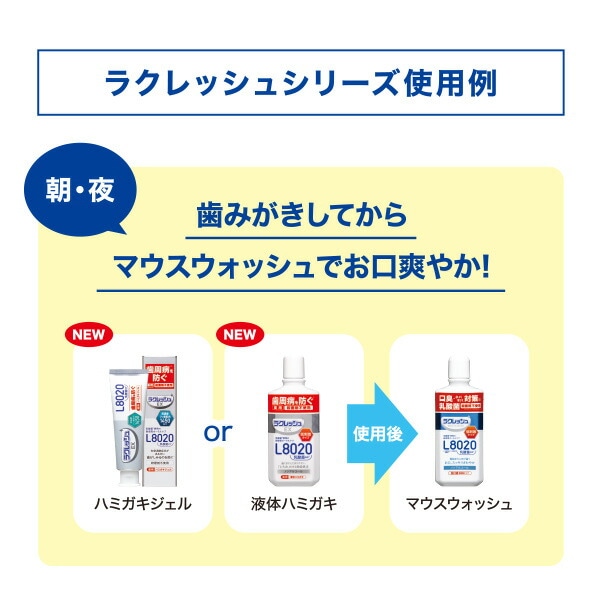 【10％オフクーポン対象】ラクレッシュ L8020 乳酸菌 ハミガキジェル＆マウスウォッシュセット ジェクス JEX