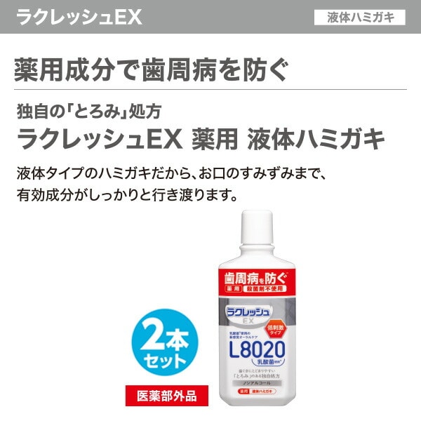 【10％オフクーポン対象】ラクレッシュEX 薬用 液体ハミガキ (280ml)  2本セット ジェクス JEX