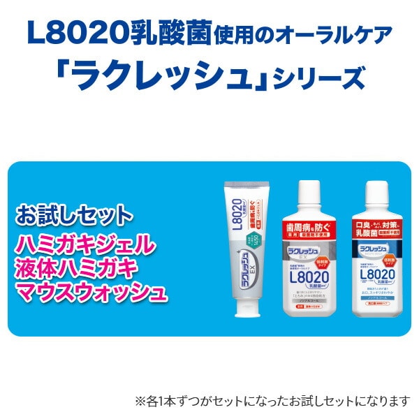 ラクレッシュ L8020 乳酸菌 ハミガキジェル＆液体ハミガキ＆マウスウォッシュセット ジェクス JEX