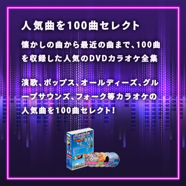 【10％オフクーポン対象】DVDカラオケ全集100 DVD 人気 100曲選曲 VOL-1 とうしょう