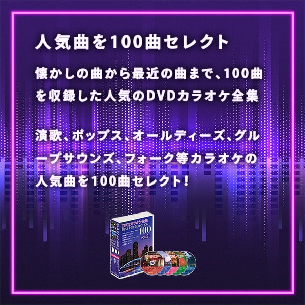 【10％オフクーポン対象】DVDカラオケ全集100 DVD 人気 100曲選曲 VOL-2 とうしょう