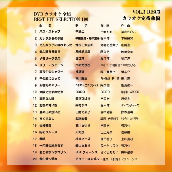 DVDカラオケ全集100 DVD 人気 100曲選曲 VOL-3 とうしょう | 山善