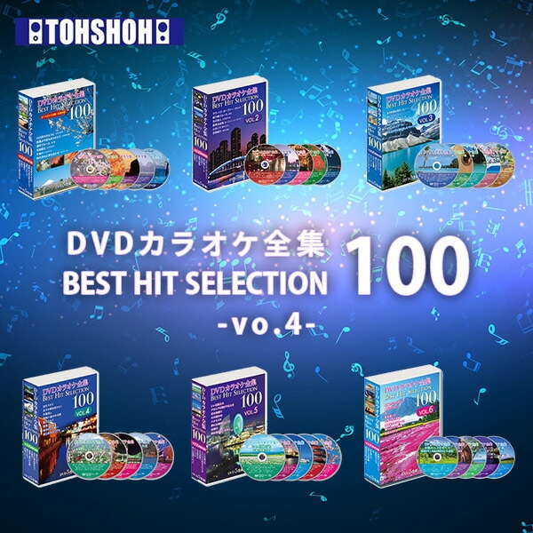 販売終了】DVDカラオケ全集100 DVD 人気 100曲選曲 VOL-4 とうしょう