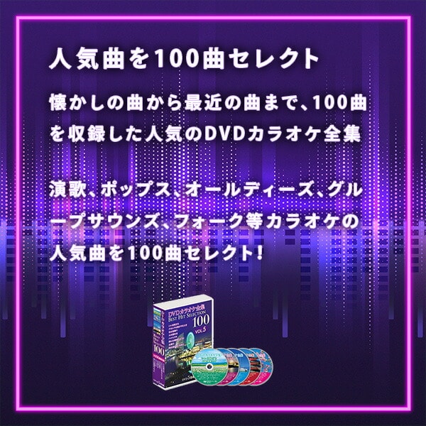 【10％オフクーポン対象】DVDカラオケ全集100 DVD 人気 100曲選曲 VOL-5 とうしょう