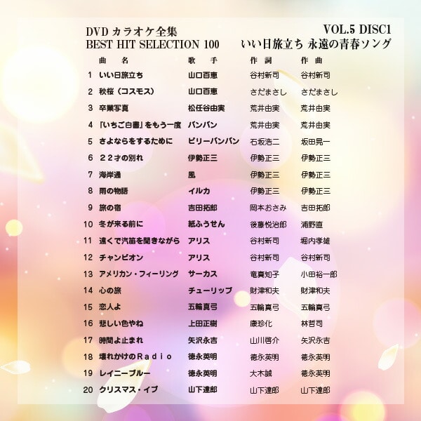 DVDカラオケ全集100 DVD 人気 100曲選曲 VOL-5 とうしょう