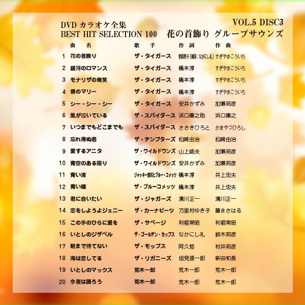 DVDカラオケ全集100 DVD 人気 100曲選曲 VOL-5 とうしょう