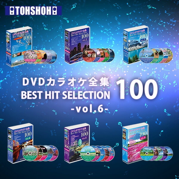 DVDカラオケ全集100 DVD 人気 100曲選曲 VOL-6 とうしょう | 山善