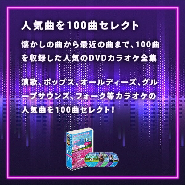 【10％オフクーポン対象】DVDカラオケ全集100 DVD 人気 100曲選曲 VOL-6 とうしょう