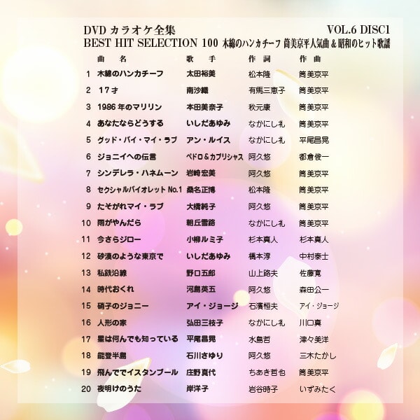 【10％オフクーポン対象】DVDカラオケ全集100 DVD 人気 100曲選曲 VOL-6 とうしょう