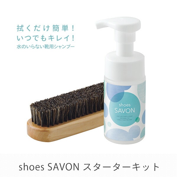 靴用シャンプー shoes SAVON スターターキット 専用ブラシ付き 日本製 メイダイ