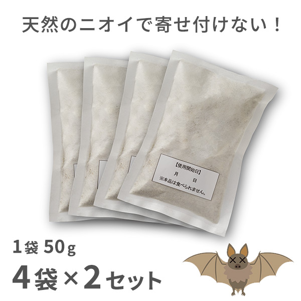 【10％オフクーポン対象】コウモリ、バイバイ! 50g×8袋 こうもり除け コウモリ忌避剤 天然成分忌避剤 置くだけ 簡単 メイダイ