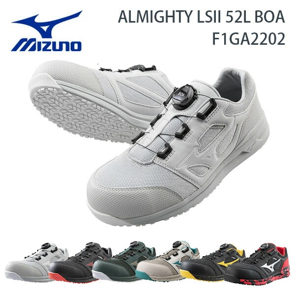 【10％オフクーポン対象】安全靴 オールマイティ ALMIGHTY LSII52L BOA ローカット F1GA2202 ミズノ MIZUNO