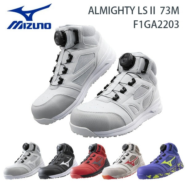 安全靴 オールマイティ ALMIGHTY LSII73M BOA ミッドカット F1GA2203 ミズノ MIZUNO