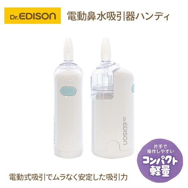 【10％オフクーポン対象】電動鼻水吸引器ハンディ 電池式 全年齢対象 KJH1122 エジソン EDISON