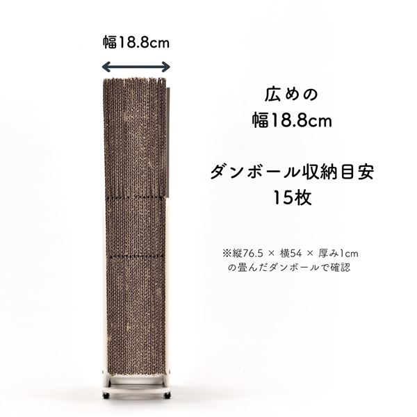 すき間 ダンボールストッカー 幅12.8 奥行45.4 高さ85 cm キャスター付き フィレッテ fillete【10％オフクーポン対象】