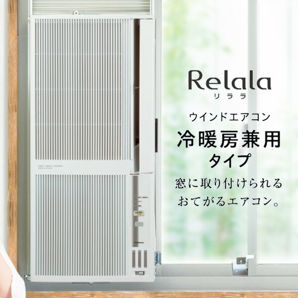 ウインドエアコン 窓用リララReLaLa冷暖房兼用タイプ(主に4.5-7