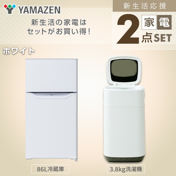 新生活応援セット 新生活家電 2点セット 新品 (86L冷蔵庫 3.8kg洗濯機) 山善 YAMAZEN