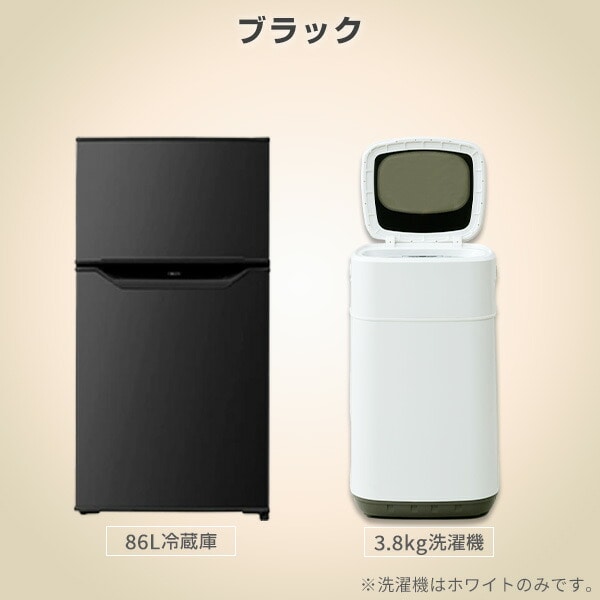 新生活応援セット 新生活家電 2点セット 新品 (86L冷蔵庫 3.8kg洗濯機) 山善 YAMAZEN