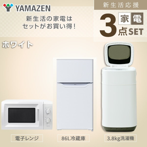 新生活応援セット 新生活家電 3点セット 新品 (86L冷蔵庫 3.8kg洗濯機 電子レンジ) 山善 YAMAZEN