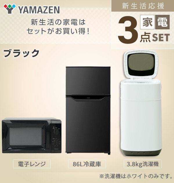 新生活応援セット 新生活家電 3点セット 新品 (86L冷蔵庫 3.8kg洗濯機 電子レンジ) 山善 YAMAZEN