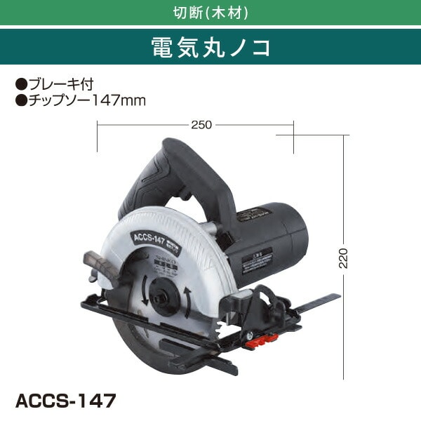電気丸ノコ チップソー147mm ブレーキ付 ACCS-147 ブラック 新興製作所