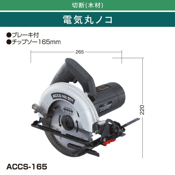 電気丸ノコ チップソー165mm ブレーキ付 ACCS-165 ブラック 新興製作所