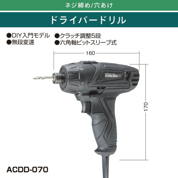 【10％オフクーポン対象】ACドライバードリル 無段変速 六角軸ビットスリーブ式 ACDD-070 ブラック 新興製作所