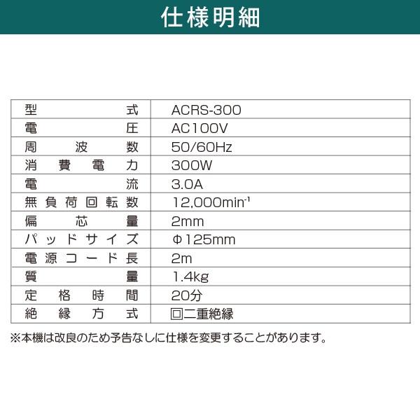 【10％オフクーポン対象】ACランダムサンダー 強力 集じん袋付属 ACRS-300 ブラック 新興製作所