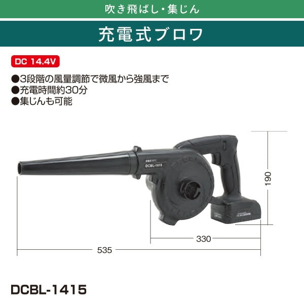 【10％オフクーポン対象】充電式ブロワ 風量調整 集じん ダストバッグ付き DCBL-1415 ブラック 新興製作所